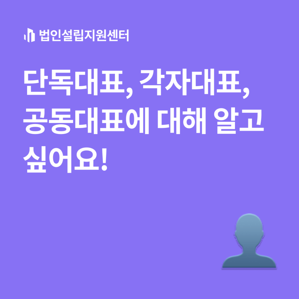 단독대표, 각자대표, 공동대표에 대해 알고 싶어요! | 법인설립 절차와 서류 등 핵심정보를 쉽게 안내해드립니다.