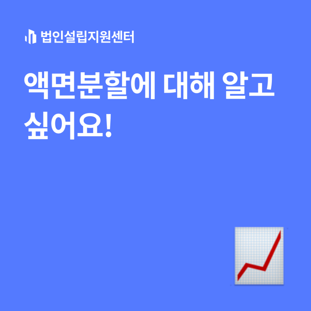 액면분할에 대해 알고 싶어요! | 법인설립 절차와 서류 등 핵심정보를 쉽게 안내해드립니다.