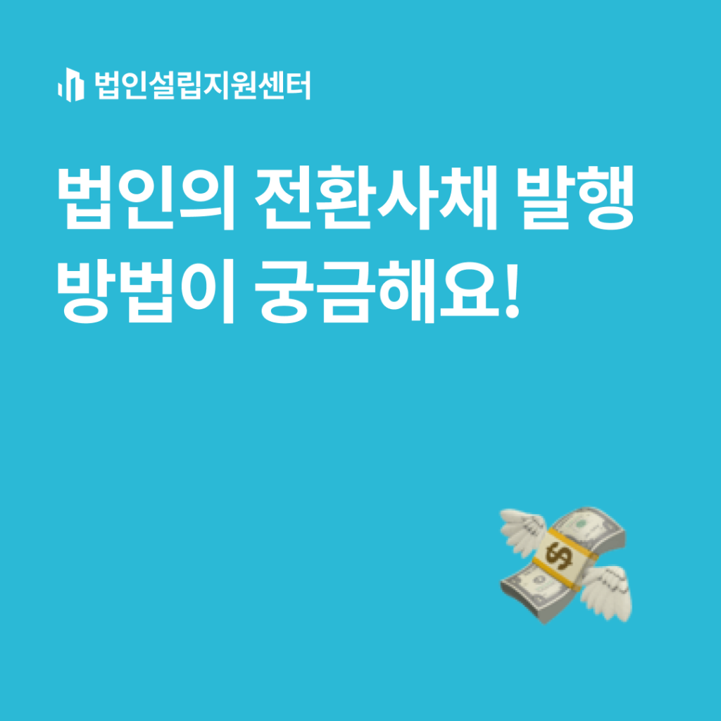 법인의 전환사채 발행 방법이 궁금해요! | 법인설립 절차와 서류 등 핵심정보를 쉽게 안내해드립니다.
