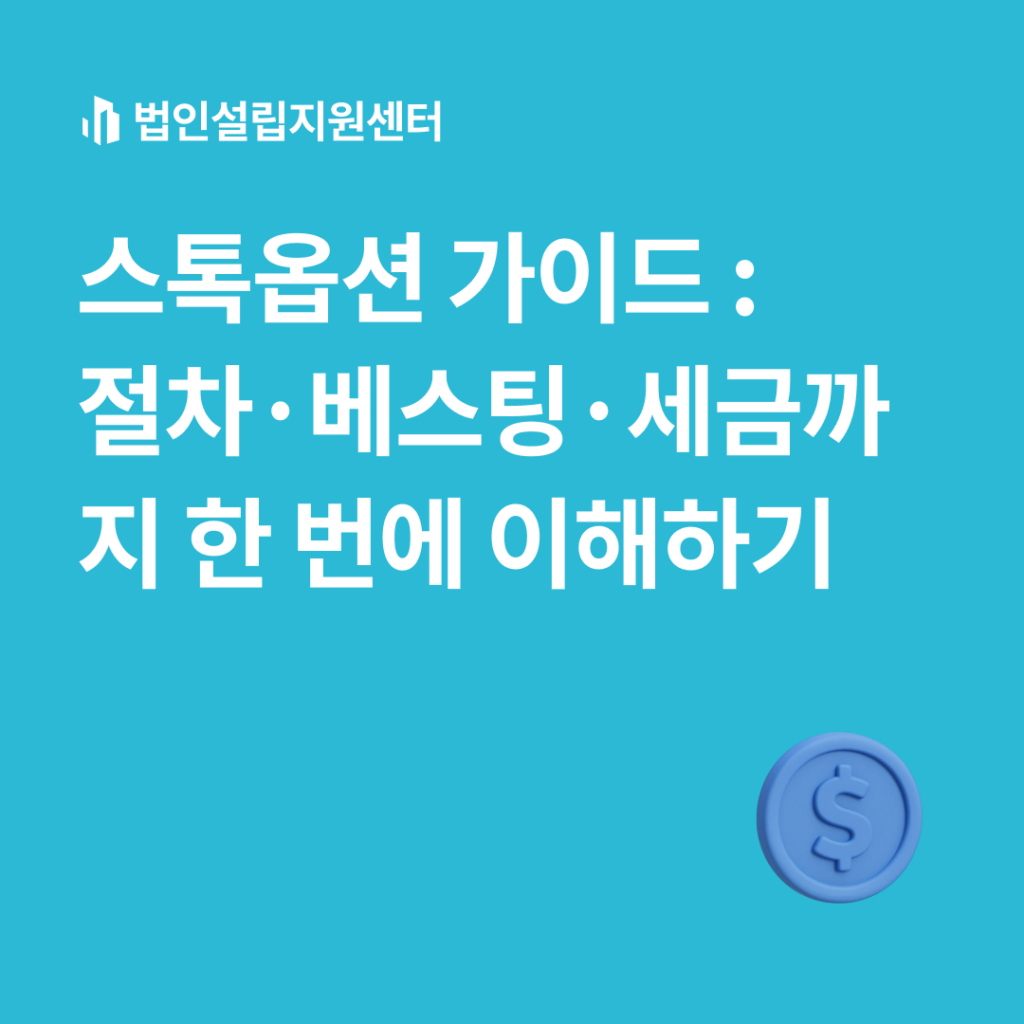 스톡옵션 가이드 : 절차·베스팅·세금까지 한 번에 이해하기 | 법인설립 절차와 서류 등 핵심정보를 쉽게 안내해드립니다.