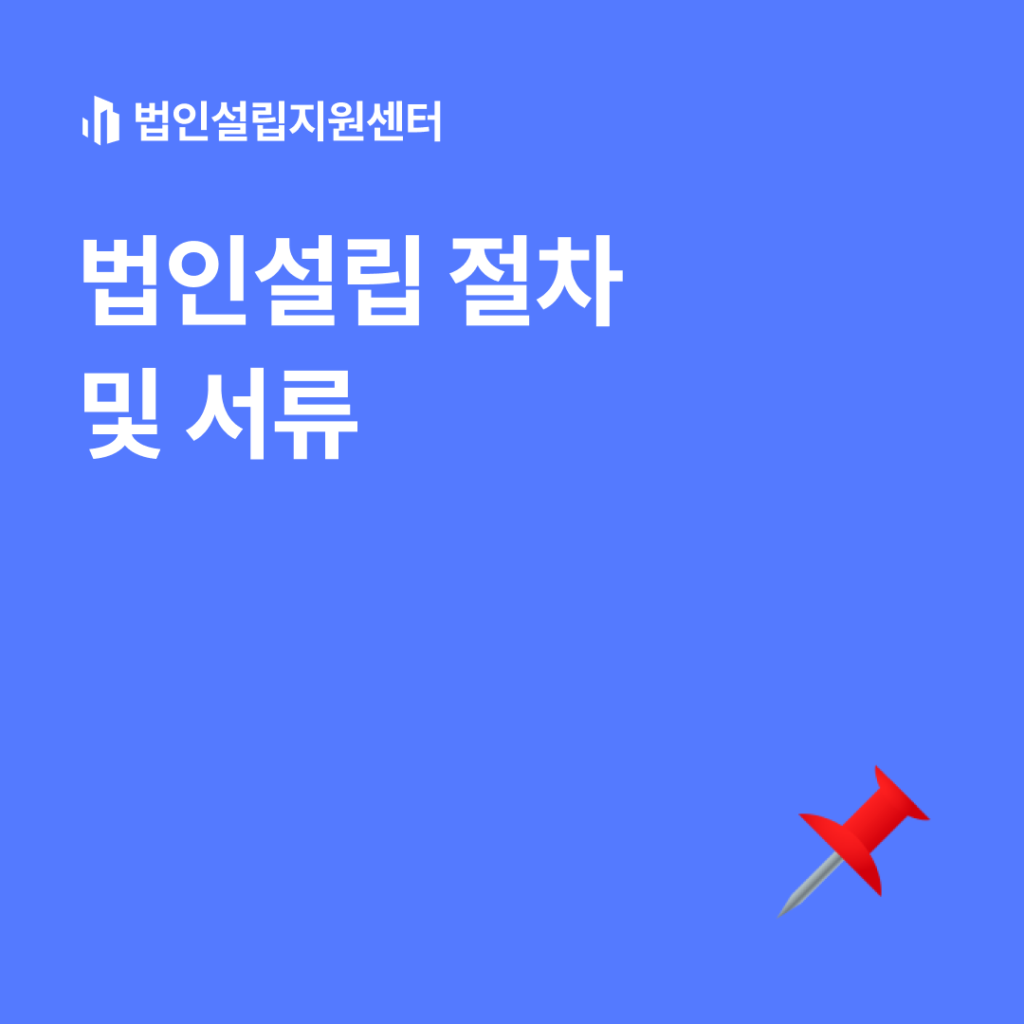 법인설립 절차 및 서류