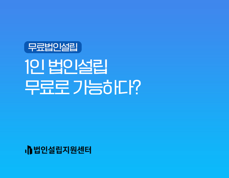 1인 법인설립 무료로 가능하다?