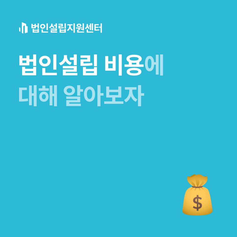 법인설립 비용에 대해 알아보자