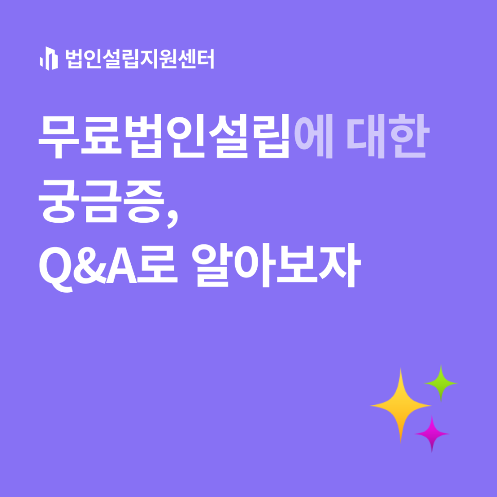 무료법인설립에 대한 궁금증, Q&A로 알아보자