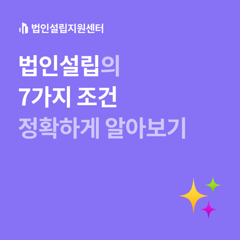 법인설립의 7가지 조건 정확하게 알아보기