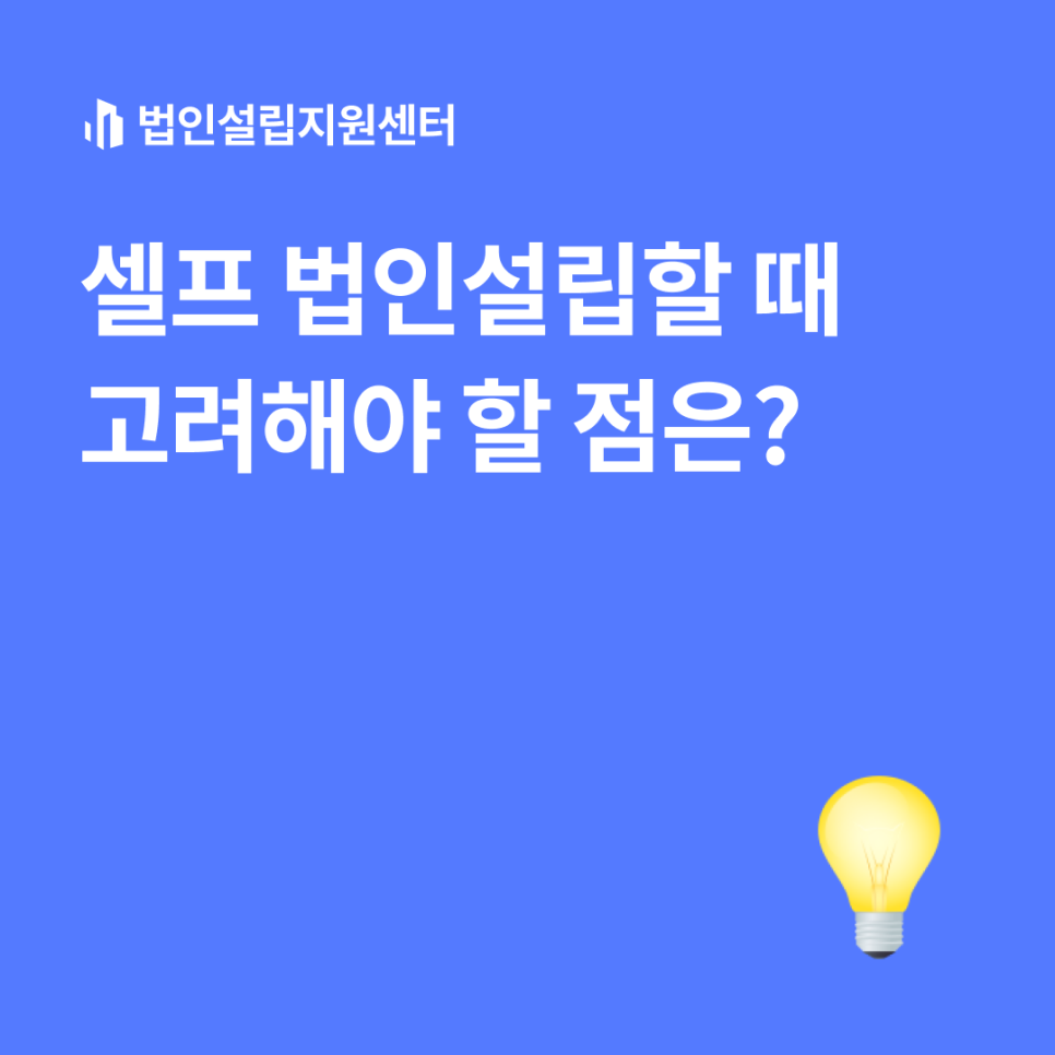 셀프 법인설립할 때 고려해야 할 점은?