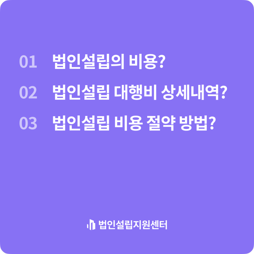 법인설립 비용, 얼마나 들까요?