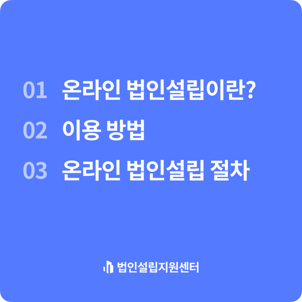 온라인 법인설립으로 빠르고 편리하게 설립하기