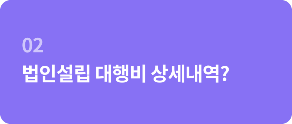 법인설립 비용, 얼마나 들까요?