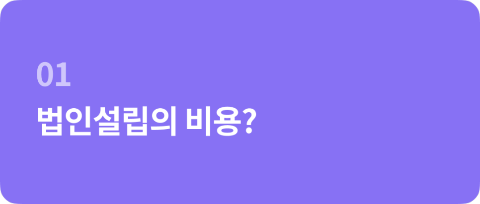 법인설립 비용, 얼마나 들까요?