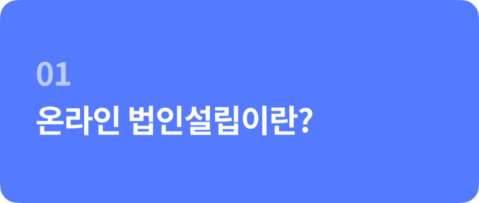 온라인 법인설립으로 빠르고 편리하게 설립하기