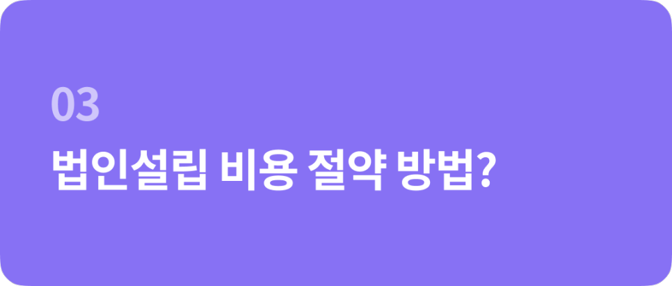 법인설립 비용, 얼마나 들까요?