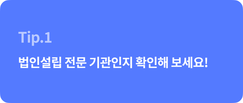 법인설립 대행기관 선택 Tip & 법인설립지원센터의 혜택