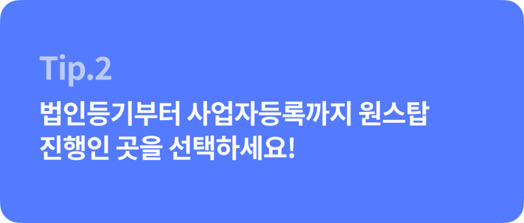 법인설립 대행기관 선택 Tip & 법인설립지원센터의 혜택