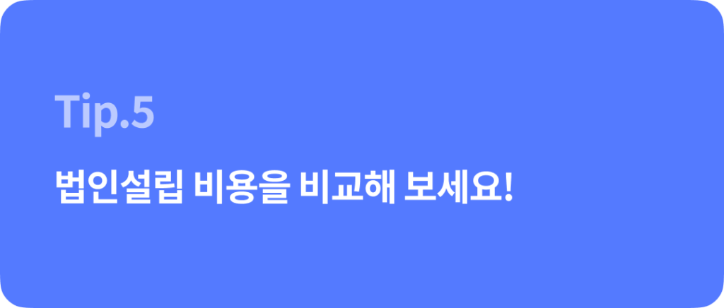 법인설립 대행기관 선택 Tip & 법인설립지원센터의 혜택