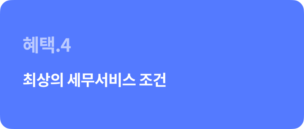 법인설립 대행기관 선택 Tip & 법인설립지원센터의 혜택