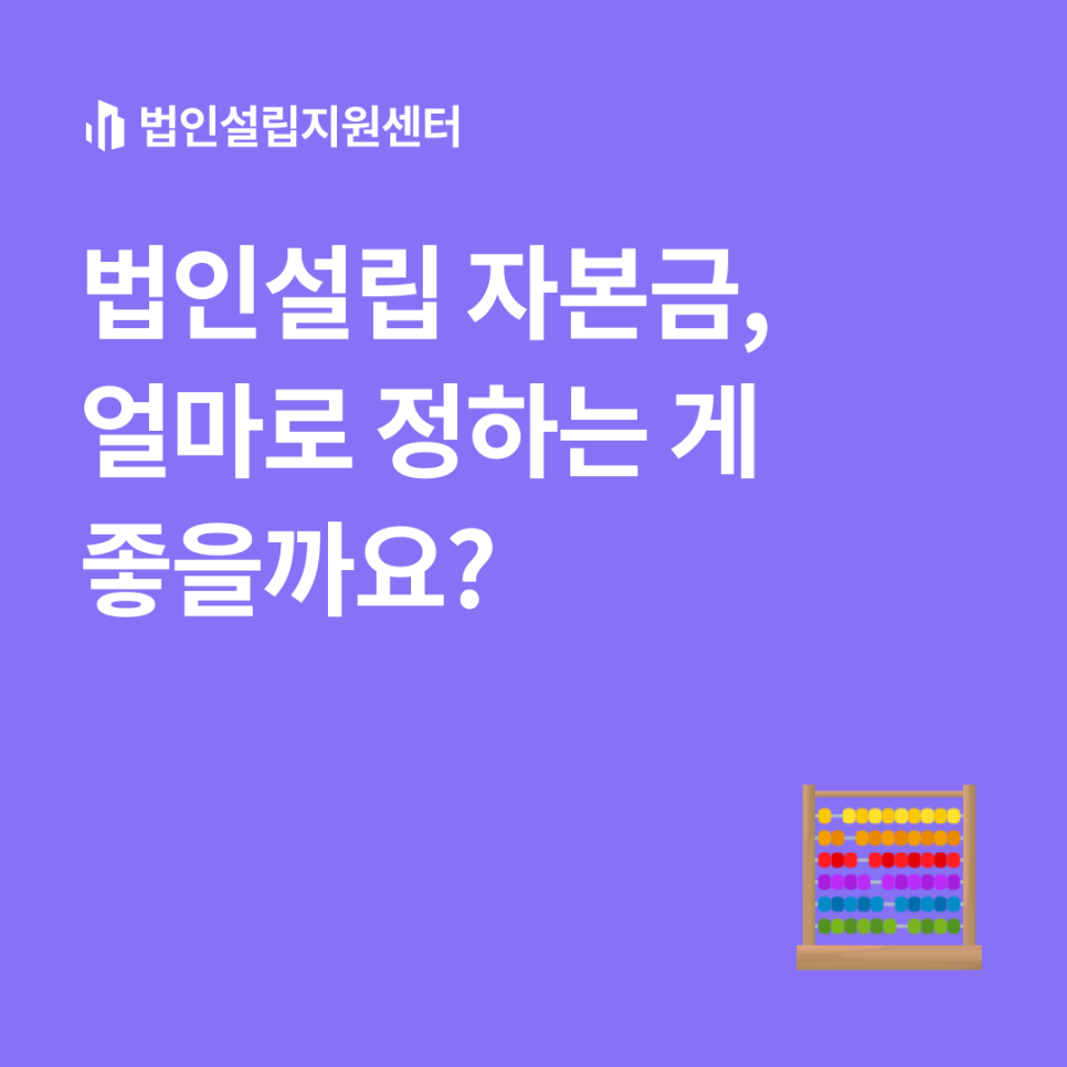 법인설립 자본금, 얼마로 정하는 게 좋을까요?