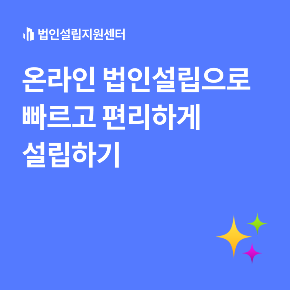 온라인 법인설립으로 빠르고 편리하게 설립하기