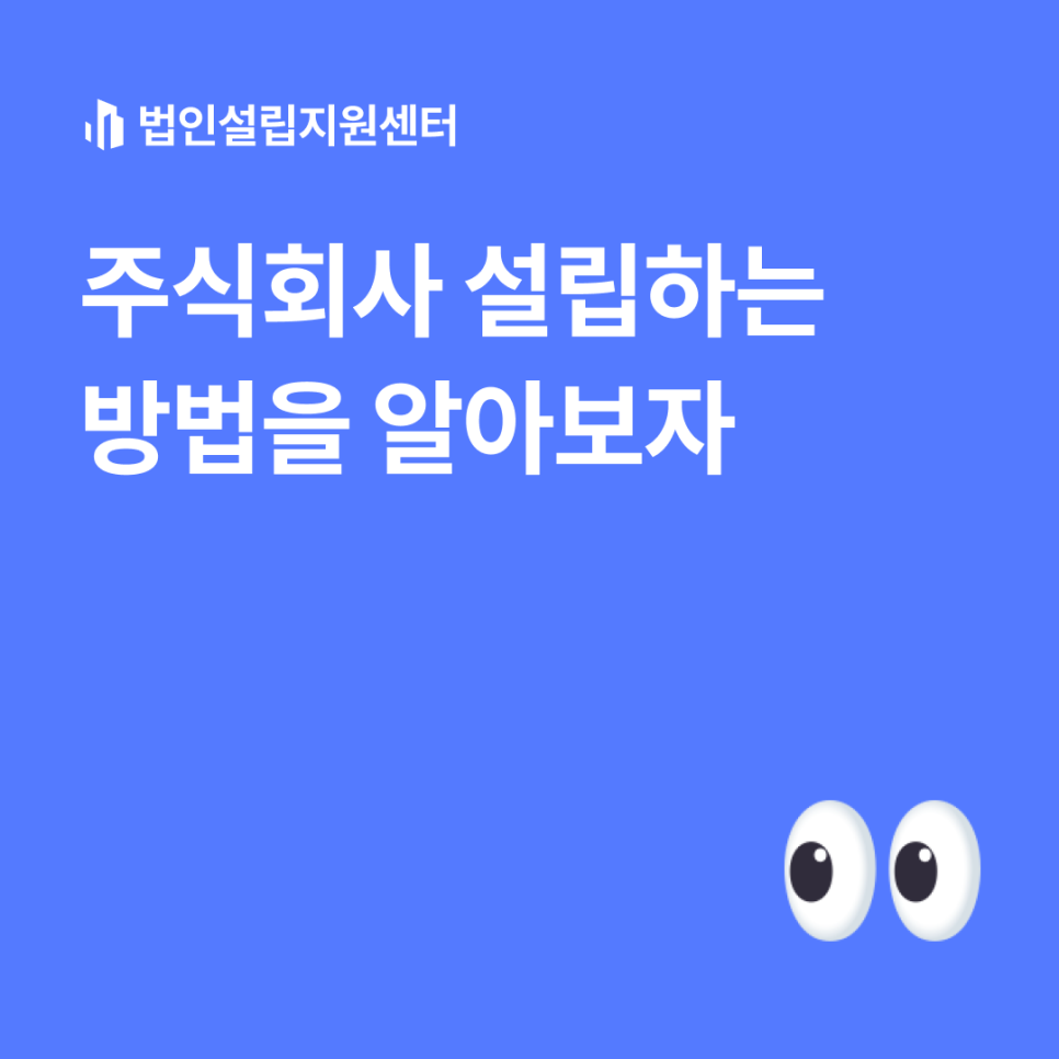 주식회사 설립하는 방법을 알아보자