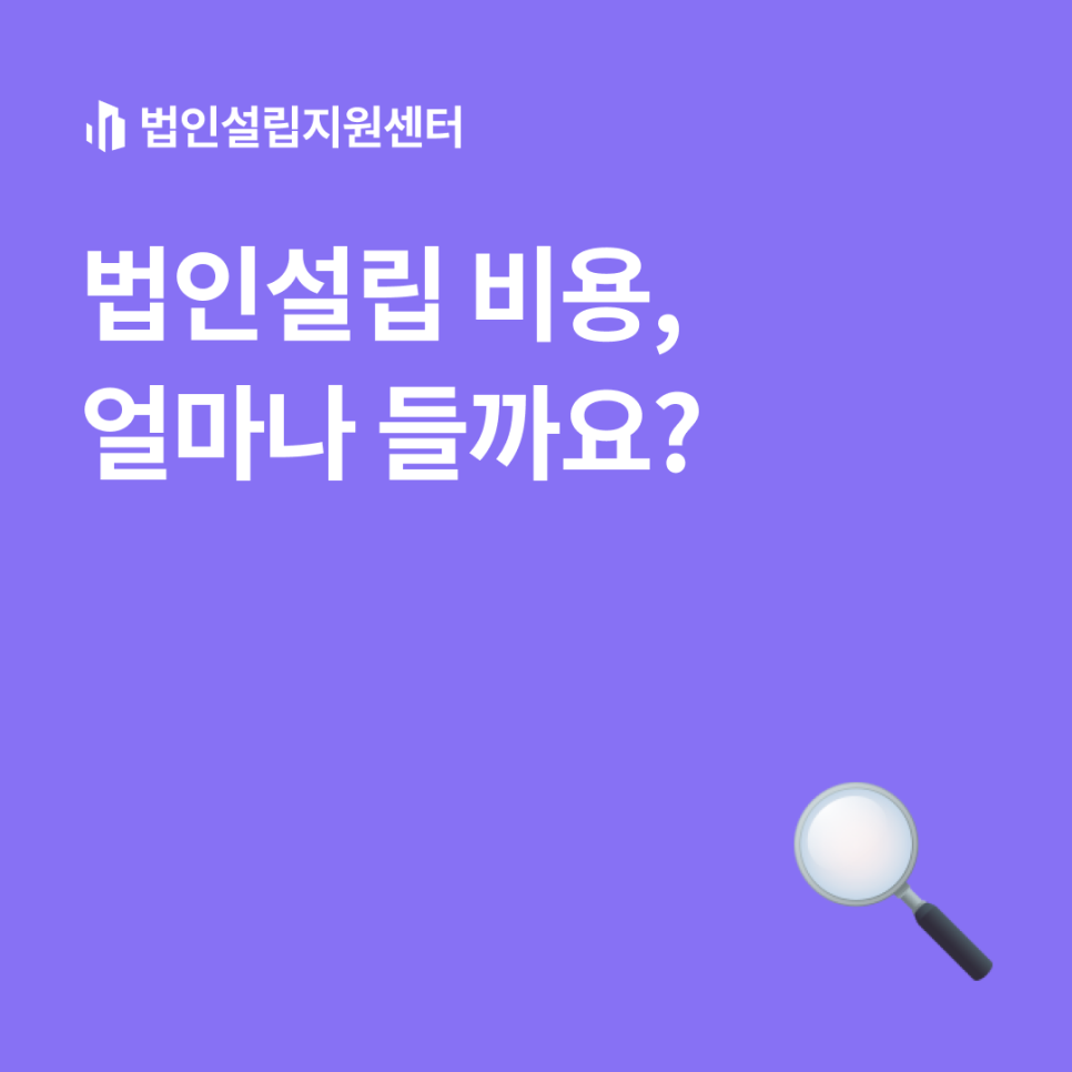 법인설립 비용, 얼마나 들까요?