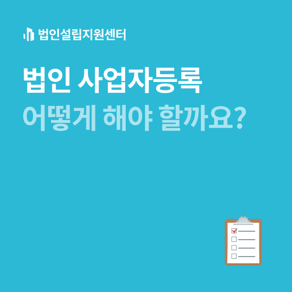 법인 사업자등록 어떻게 해야 할까요?