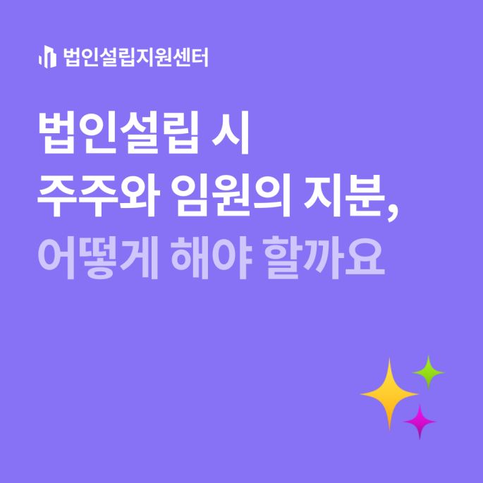 법인설립 시 주주와 임원의 지분, 어떻게 해야 할까요