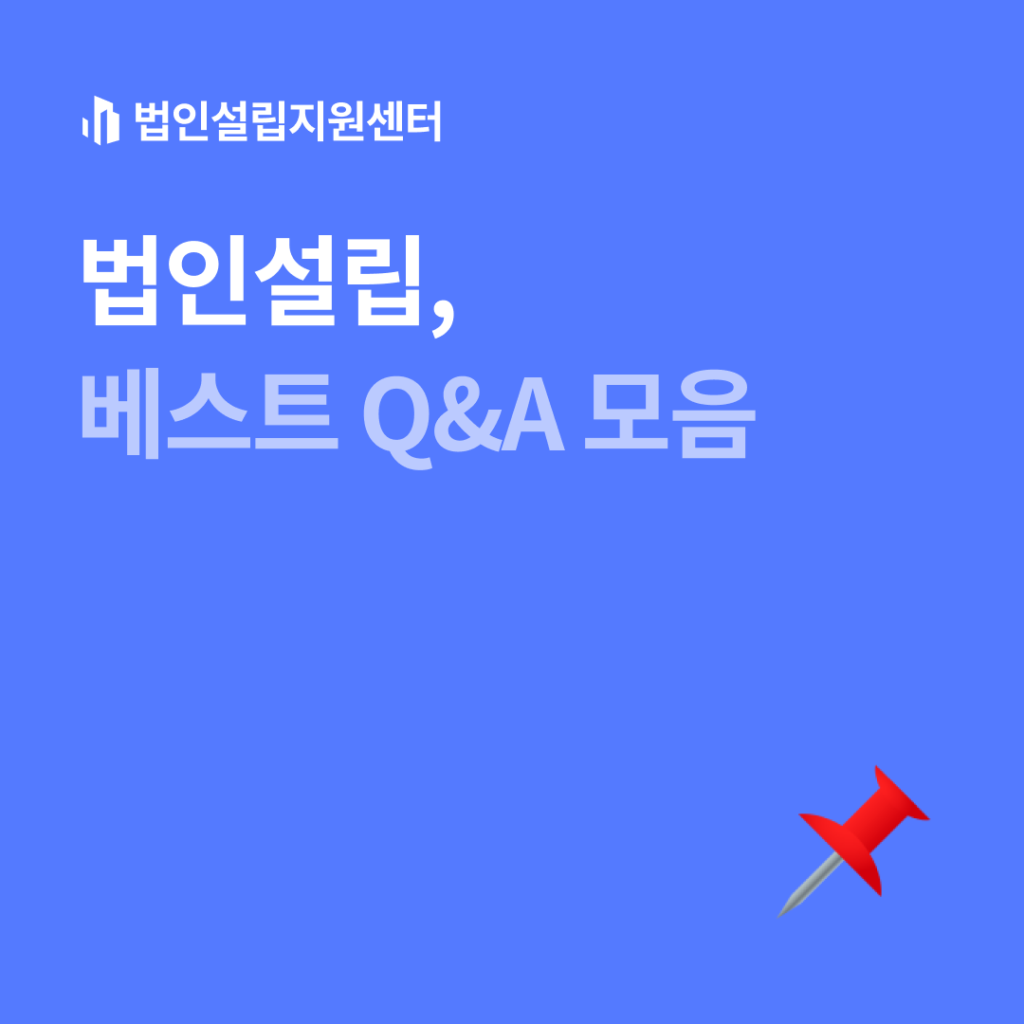 법인설립, 베스트 Q&A 모음