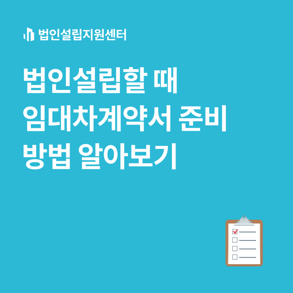 법인설립할 때 임대차계약서 준비 방법 알아보기