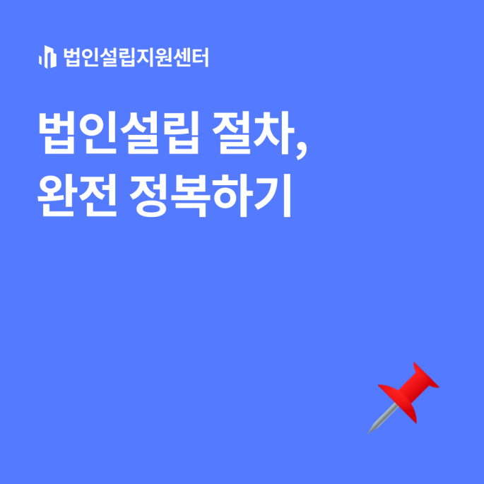 법인설립 절차, 완전 정복하기