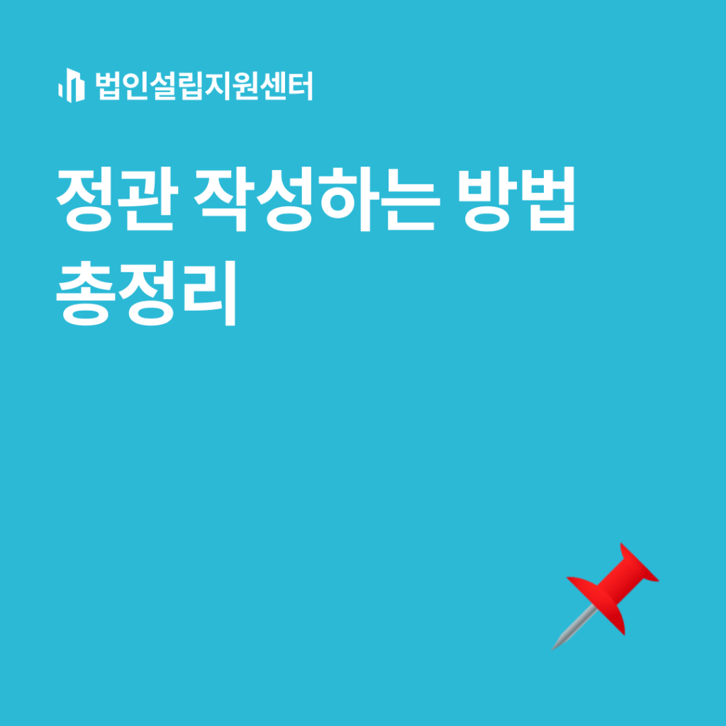 정관 작성하는 방법 총정리