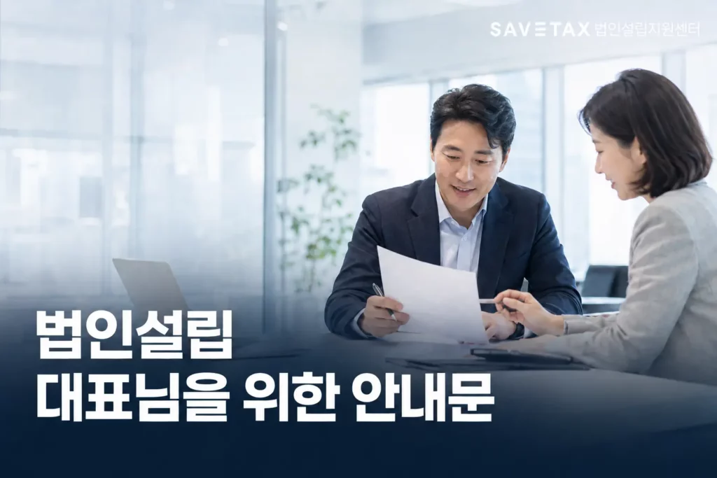 밝은 사무실에서 법인설립 관련 서류를 검토하는 대표와 전문가, 법인설립 대표님을 위한 안내문 이미지