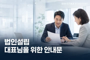 밝은 사무실에서 법인설립 관련 서류를 검토하는 대표와 전문가, 법인설립 대표님을 위한 안내문 이미지