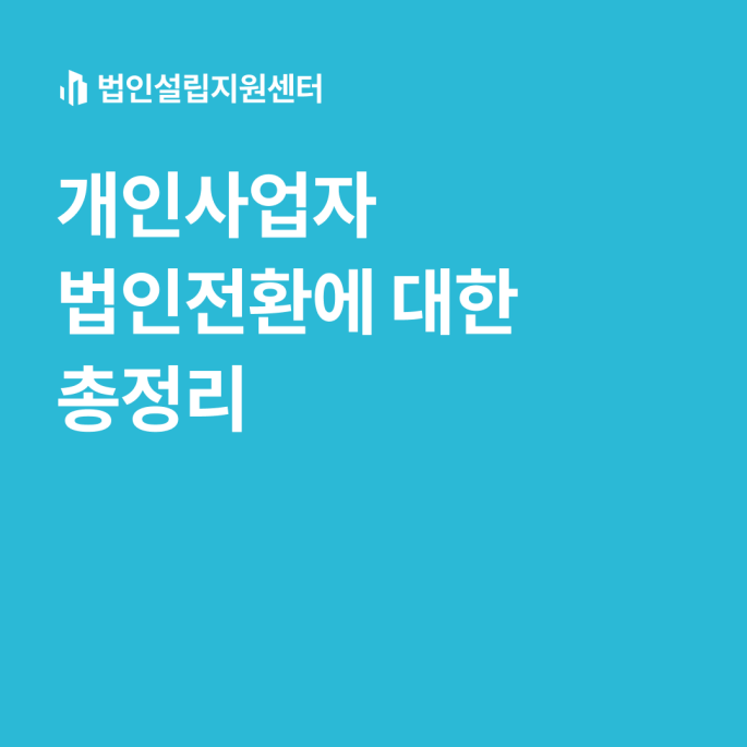 개인사업자 법인전환에 대한 총정리