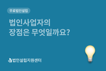 법인사업자의 장점은 무엇일까요?