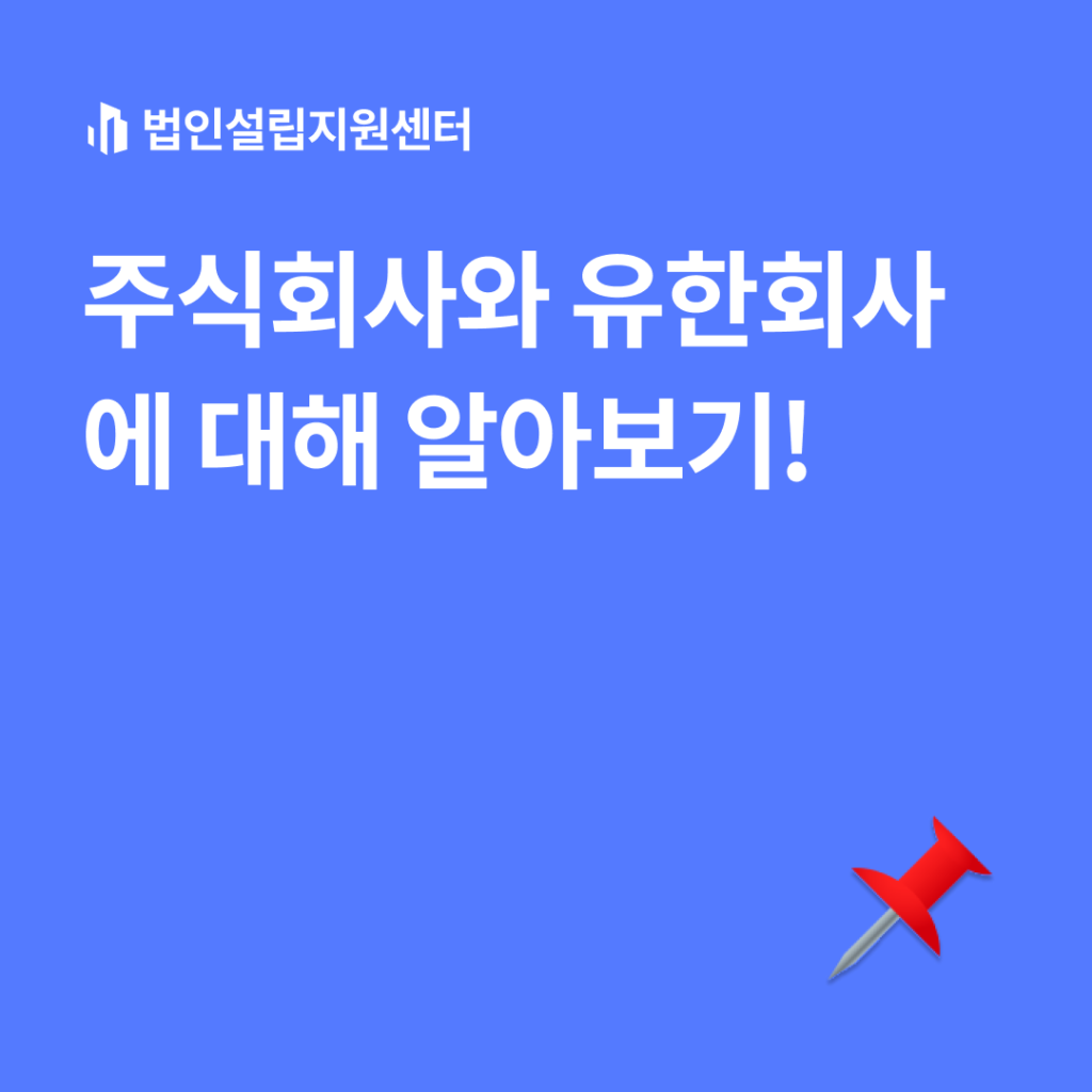 주식회사와 유한회사에 대해 알아보기!