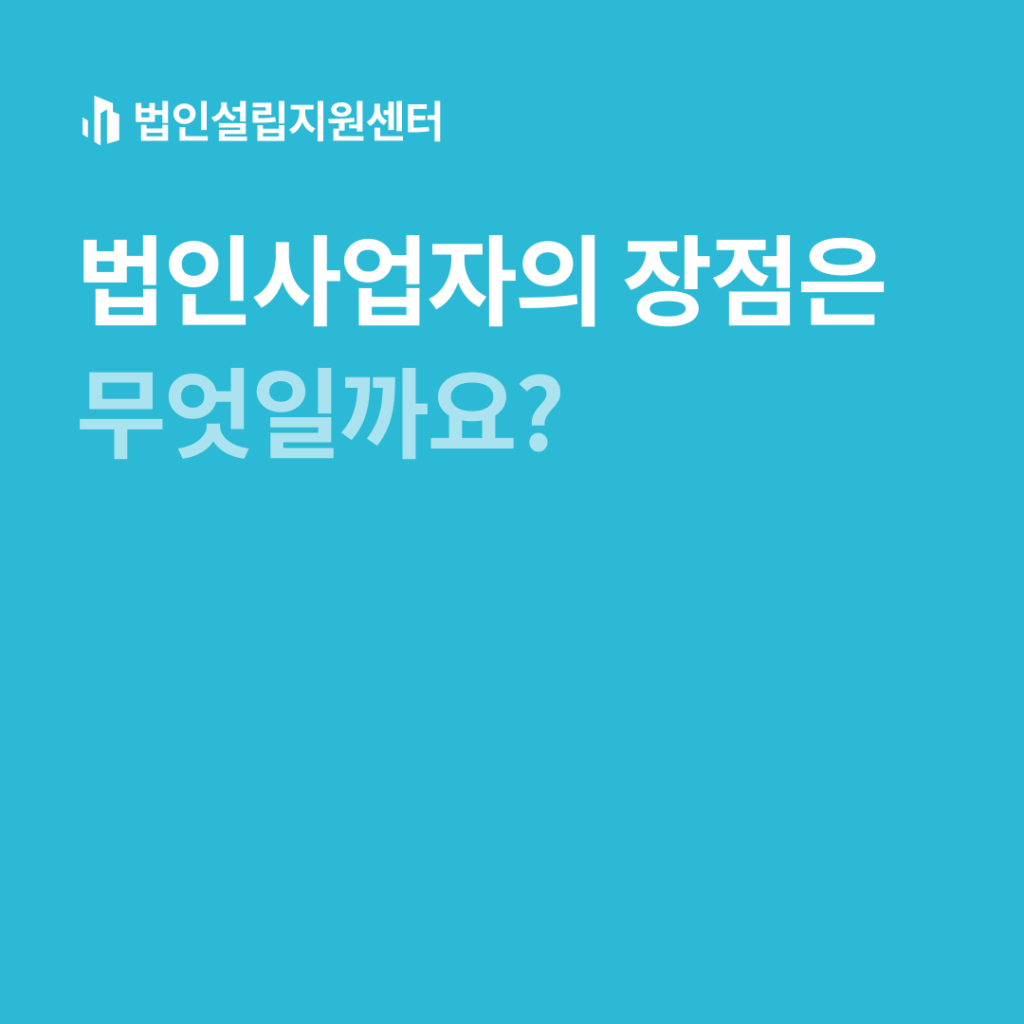 법인사업자의 장점은 무엇일까요?