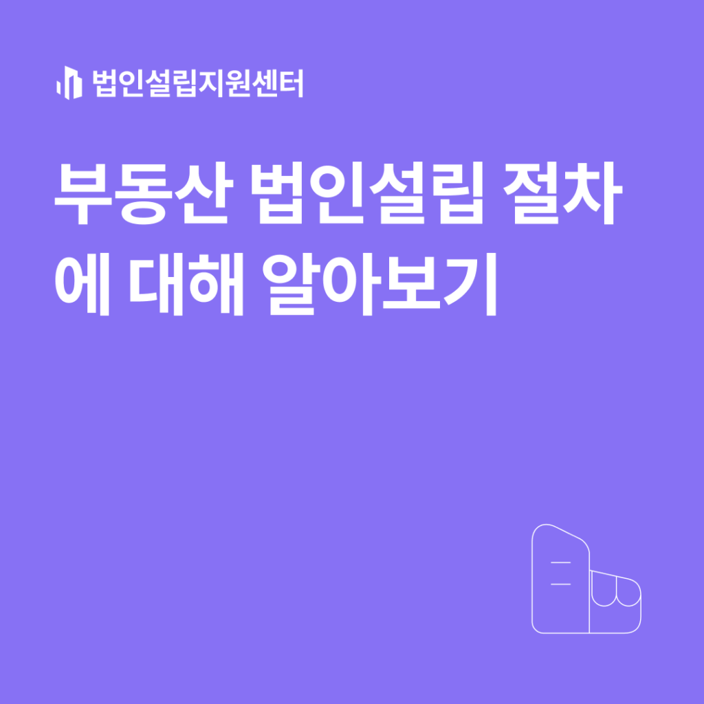 부동산 법인설립 절차에 대해 알아보기