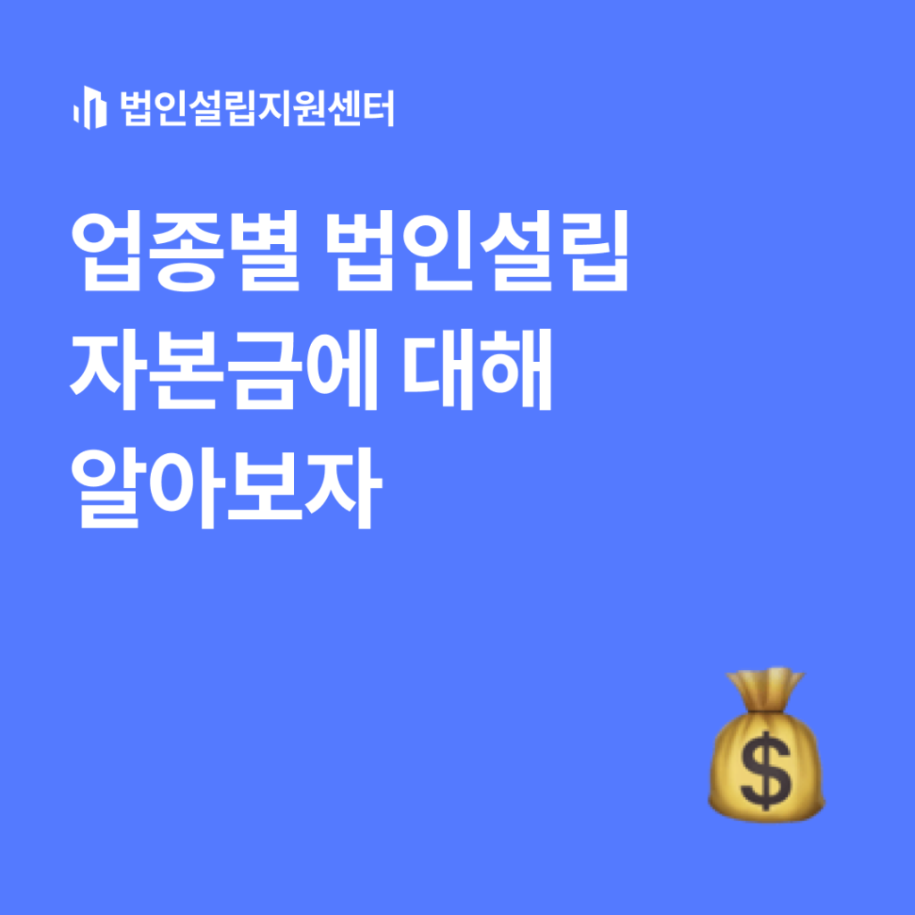 업종별 법인설립 자본금에 대해 알아보자