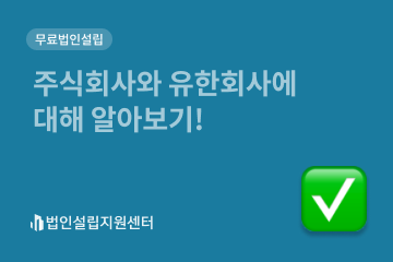 주식회사와 유한회사에 대해 알아보기!