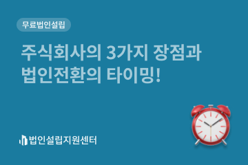 주식회사의 3가지 장점과 법인전환의 타이밍!