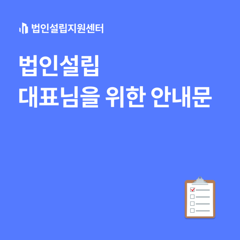 법인설립 대표님을 위한 안내문