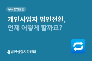 개인에서 법인사업자로의 전환, 언제 해야 하는가? 7