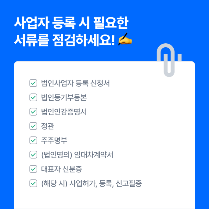 법인설립에 필요한 서류는 무엇일까요?