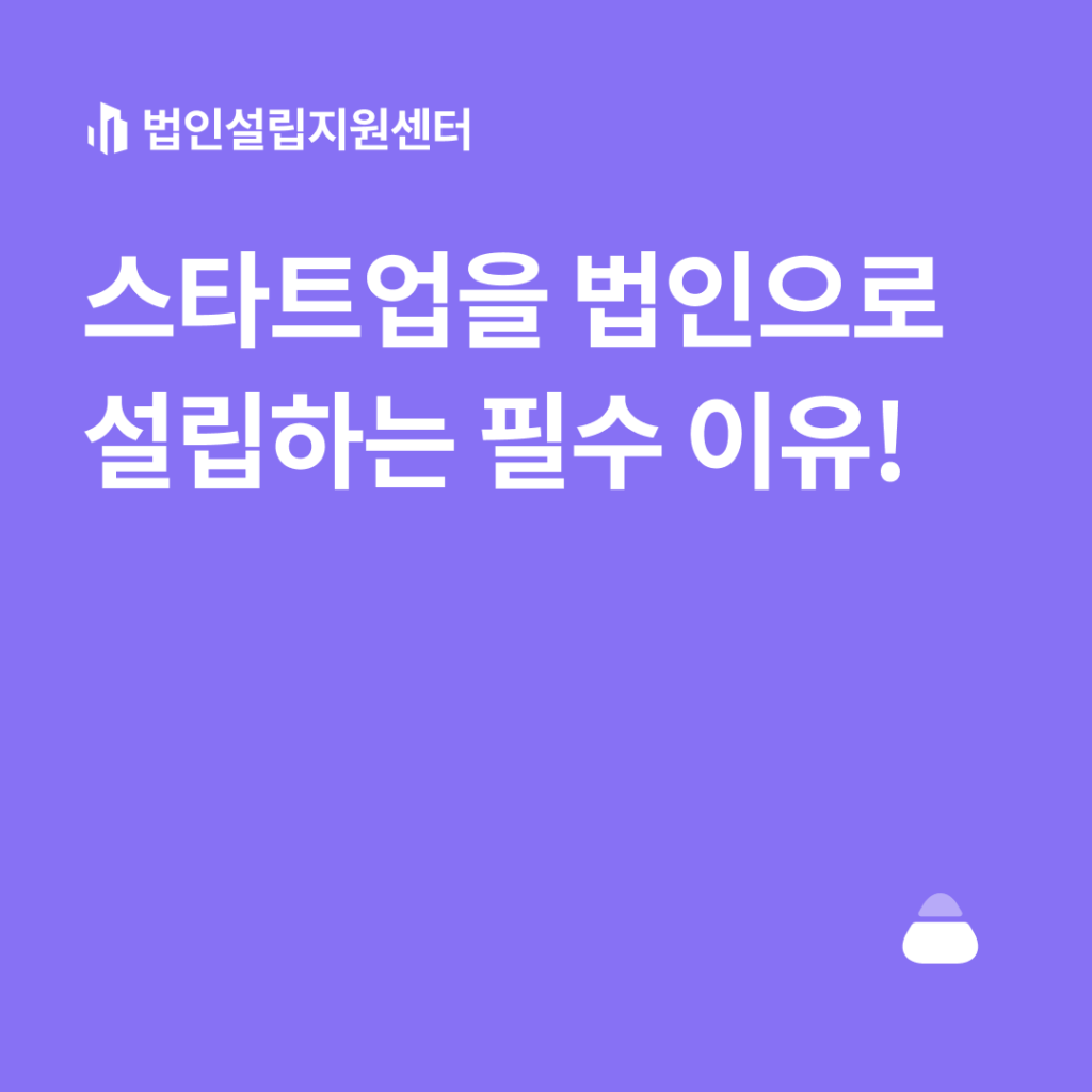 스타트업을 법인으로 설립하는 필수 이유!