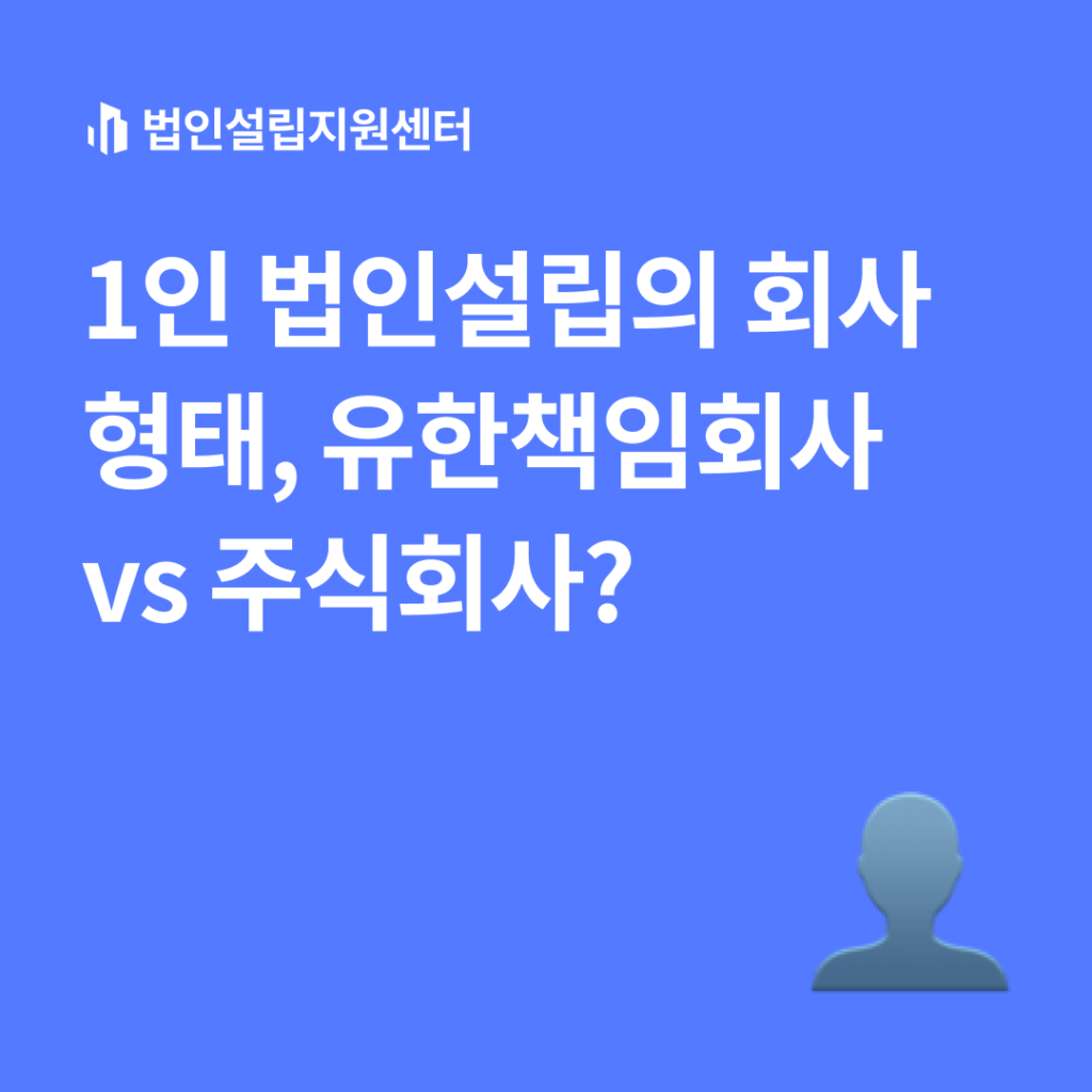 1인 법인설립의 회사 형태, 유한책임회사 vs 주식회사?