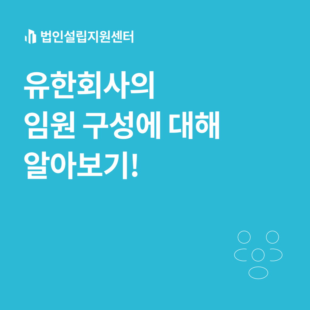 유한회사의 임원 구성에 대해 알아보기!