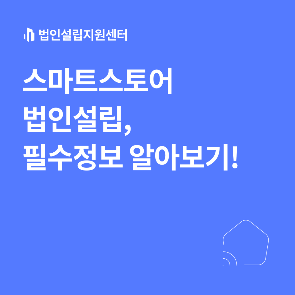 스마트스토어 법인설립, 필수정보 알아보기!