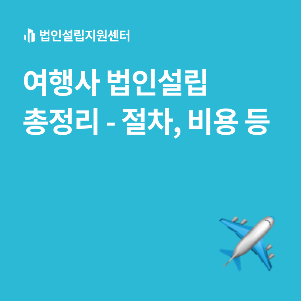 여행사 법인설립 총정리-절차, 비용 등