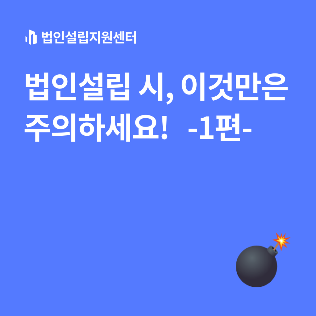 법인설립 시, 이것만은 주의하세요!