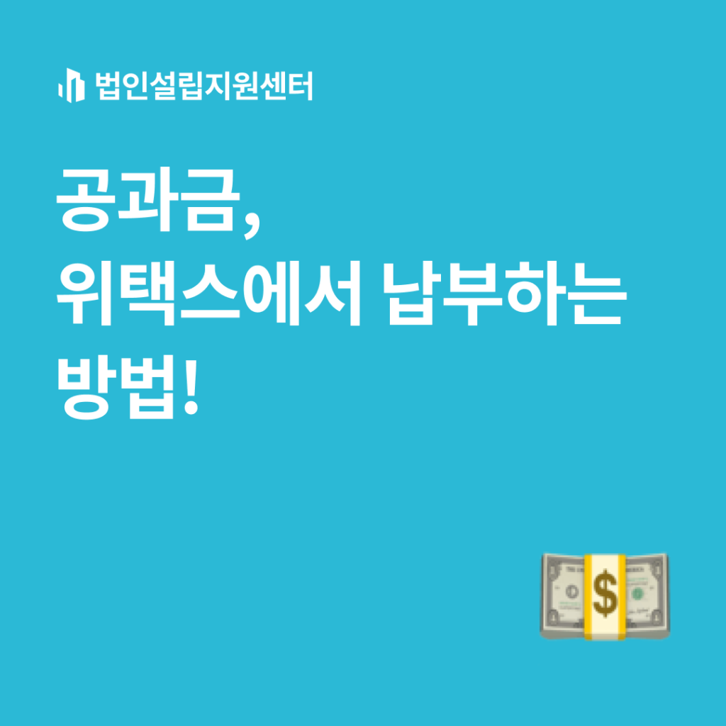 공과금, 위택스에서 납부하는 방법!